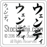 The Name Wendi in Japanese (when pronounced wen-dee) by Master Calligrapher Eri Takase Copyright Takase Studios, LLC. All Rights Reserved.