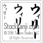 The Name Willy in Japanese (when pronounced wi-lEE) by Master Calligrapher Eri Takase Copyright Takase Studios, LLC. All Rights Reserved.