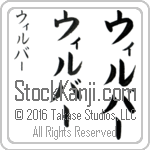 The Name Wilber in Japanese (when pronounced wil-bur) by Master Calligrapher Eri Takase Copyright Takase Studios, LLC. All Rights Reserved.