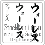 The Name Wallace in Japanese (when pronounced wAW-les) by Master Calligrapher Eri Takase Copyright Takase Studios, LLC. All Rights Reserved.