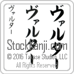 The Name Walter in Japanese (when pronounced vahl-tur) by Master Calligrapher Eri Takase Copyright Takase Studios, LLC. All Rights Reserved.