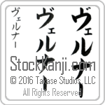 The Name Werner in Japanese (when pronounced ver-nur) by Master Calligrapher Eri Takase Copyright Takase Studios, LLC. All Rights Reserved.