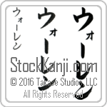 The Name Warren in Japanese (when pronounced wAW-ren) by Master Calligrapher Eri Takase Copyright Takase Studios, LLC. All Rights Reserved.