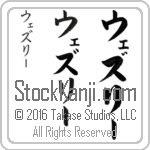 The Name Wesley in Japanese (when pronounced wez-lEE) by Master Calligrapher Eri Takase Copyright Takase Studios, LLC. All Rights Reserved.