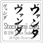 The Name Wanda in Japanese (when pronounced vahn-dah) by Master Calligrapher Eri Takase Copyright Takase Studios, LLC. All Rights Reserved.