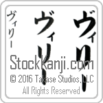 The Name Willy in Japanese (when pronounced vi-lEE) by Master Calligrapher Eri Takase Copyright Takase Studios, LLC. All Rights Reserved.
