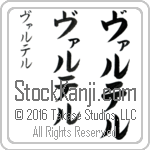 The Name Walter in Japanese (when pronounced vahl-ter) by Master Calligrapher Eri Takase Copyright Takase Studios, LLC. All Rights Reserved.