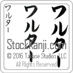 The Name Walter in Japanese (when pronounced wahl-tur) by Master Calligrapher Eri Takase Copyright Takase Studios, LLC. All Rights Reserved.