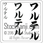 The Name Walter in Japanese (when pronounced wahl-ter) by Master Calligrapher Eri Takase Copyright Takase Studios, LLC. All Rights Reserved.