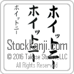 The Name Whitney in Japanese (when pronounced hwiTo-nEE) by Master Calligrapher Eri Takase Copyright Takase Studios, LLC. All Rights Reserved.
