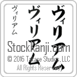 The Name William in Japanese (when pronounced vi-lee-am) by Master Calligrapher Eri Takase Copyright Takase Studios, LLC. All Rights Reserved.