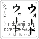 The Name Ward in Japanese (when pronounced wohrd) by Master Calligrapher Eri Takase Copyright Takase Studios, LLC. All Rights Reserved.