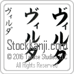 The Name Wilda in Japanese (when pronounced vil-dah) by Master Calligrapher Eri Takase Copyright Takase Studios, LLC. All Rights Reserved.