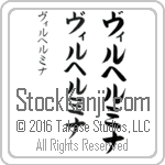 The Name Wilhelmina in Japanese (when pronounced vil-hel-mee-nah) by Master Calligrapher Eri Takase Copyright Takase Studios, LLC. All Rights Reserved.