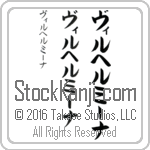 The Name Wilhelmina in Japanese (when pronounced vil-hel-mEE-nah) by Master Calligrapher Eri Takase Copyright Takase Studios, LLC. All Rights Reserved.