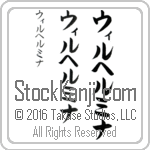 The Name Wilhelmina in Japanese (when pronounced wil-hel-mee-nah) by Master Calligrapher Eri Takase Copyright Takase Studios, LLC. All Rights Reserved.