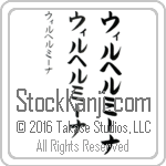 The Name Wilhelmina in Japanese (when pronounced wil-hel-mEE-nah) by Master Calligrapher Eri Takase Copyright Takase Studios, LLC. All Rights Reserved.