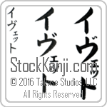 The Name Yvette in Japanese (when pronounced ee-veT) by Master Calligrapher Eri Takase Copyright Takase Studios, LLC. All Rights Reserved.