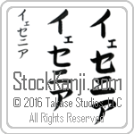 The Name Yesenia in Japanese (when pronounced ye-se-nee-ah) by Master Calligrapher Eri Takase Copyright Takase Studios, LLC. All Rights Reserved.