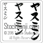 The Name Yasmin in Japanese (when pronounced yas-min) by Master Calligrapher Eri Takase Copyright Takase Studios, LLC. All Rights Reserved.