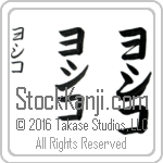 The Name Yoshiko in Japanese (when pronounced yo-shee-ko) by Master Calligrapher Eri Takase Copyright Takase Studios, LLC. All Rights Reserved.