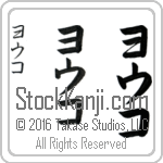 The Name Yoko in Japanese (when pronounced you-ko) by Master Calligrapher Eri Takase Copyright Takase Studios, LLC. All Rights Reserved.