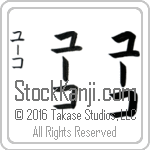 The Name Yuko in Japanese (when pronounced yOO-ko) by Master Calligrapher Eri Takase Copyright Takase Studios, LLC. All Rights Reserved.