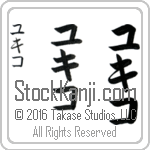 The Name Yukiko in Japanese (when pronounced yoo-kee-ko) by Master Calligrapher Eri Takase Copyright Takase Studios, LLC. All Rights Reserved.