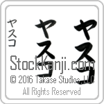 The Name Yasuko in Japanese (when pronounced yah-soo-ko) by Master Calligrapher Eri Takase Copyright Takase Studios, LLC. All Rights Reserved.