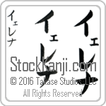 The Name Yelena in Japanese (when pronounced ye-le-nah) by Master Calligrapher Eri Takase Copyright Takase Studios, LLC. All Rights Reserved.