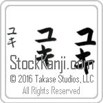 The Name Yuki in Japanese (when pronounced yoo-kee) by Master Calligrapher Eri Takase Copyright Takase Studios, LLC. All Rights Reserved.