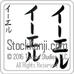 The Name Yael in Japanese (when pronounced EE-el) by Master Calligrapher Eri Takase Copyright Takase Studios, LLC. All Rights Reserved.