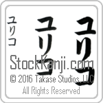 The Name Yuriko in Japanese (when pronounced yoo-ree-ko) by Master Calligrapher Eri Takase Copyright Takase Studios, LLC. All Rights Reserved.