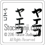 The Name Yaeko in Japanese (when pronounced yah-e-ko) by Master Calligrapher Eri Takase Copyright Takase Studios, LLC. All Rights Reserved.