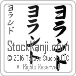 The Name Yolande in Japanese (when pronounced yo-lahnd) by Master Calligrapher Eri Takase Copyright Takase Studios, LLC. All Rights Reserved.