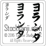 The Name Yolonda in Japanese (when pronounced yo-lahn-dah) by Master Calligrapher Eri Takase Copyright Takase Studios, LLC. All Rights Reserved.