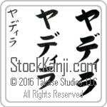 The Name Yadira in Japanese (when pronounced yah-dee-rah) by Master Calligrapher Eri Takase Copyright Takase Studios, LLC. All Rights Reserved.
