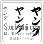 The Name Yung in Japanese (when pronounced yung) by Master Calligrapher Eri Takase Copyright Takase Studios, LLC. All Rights Reserved.