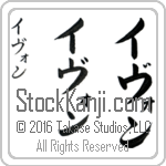 The Name Yvone in Japanese (when pronounced ee-von) by Master Calligrapher Eri Takase Copyright Takase Studios, LLC. All Rights Reserved.