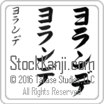 The Name Yolande in Japanese (when pronounced yo-lahn-de) by Master Calligrapher Eri Takase Copyright Takase Studios, LLC. All Rights Reserved.