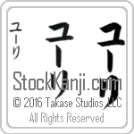The Name Yuri in Japanese (when pronounced YOO-ree) by Master Calligrapher Eri Takase Copyright Takase Studios, LLC. All Rights Reserved.