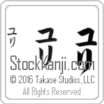 The Name Yuri in Japanese (when pronounced yoo-ree) by Master Calligrapher Eri Takase Copyright Takase Studios, LLC. All Rights Reserved.