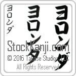 The Name Yolonda in Japanese (when pronounced yo-lon-dah) by Master Calligrapher Eri Takase Copyright Takase Studios, LLC. All Rights Reserved.