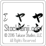 The Name Yan in Japanese (when pronounced yahn) by Master Calligrapher Eri Takase Copyright Takase Studios, LLC. All Rights Reserved.