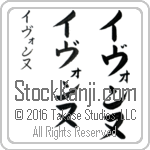 The Name Yvonne in Japanese (when pronounced ee-vawn-nuh) by Master Calligrapher Eri Takase Copyright Takase Studios, LLC. All Rights Reserved.