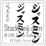 The Name Yasmin in Japanese (when pronounced jas-min) by Master Calligrapher Eri Takase Copyright Takase Studios, LLC. All Rights Reserved.