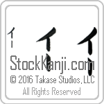 The Name Yee in Japanese (when pronounced yEE) by Master Calligrapher Eri Takase Copyright Takase Studios, LLC. All Rights Reserved.