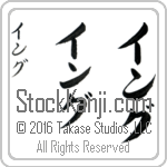 The Name Ying in Japanese (when pronounced ying) by Master Calligrapher Eri Takase Copyright Takase Studios, LLC. All Rights Reserved.