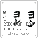 The Name Yang in Japanese (when pronounced yawn) by Master Calligrapher Eri Takase Copyright Takase Studios, LLC. All Rights Reserved.