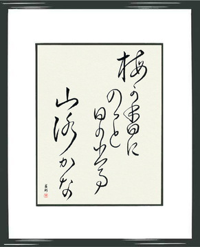 Japanese Haiku Art - Basho - In the plum blossom scent, the sun pops out, a mountain path (mume ga ka ni notsuto hi no deru yamaji kana) - Copyright © 2017 Takase Studios, LLC. All Rights Reserved.